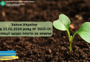 Закон України від 23.02.2024 року № 3603-ІХ: новації щодо плати за землю