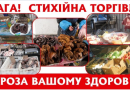 Утримуйтесь від купівлі продуктів тваринного походження (свинини) у невстановлених для цього місцях!