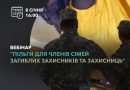 На які пільги мають право рідні загиблих захисників — дізнайтеся під час  вебінару від Українського ветеранського фонду