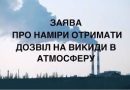 ПОВІДОМЛЕННЯ ПРО НАМІР ОТРИМАТИ ДОЗВІЛ НА ВИКИДИ