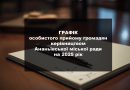 ГРАФІК особистого прийому громадян керівництвом Ананьївської міської ради на 2025 рік