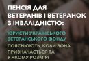 Пенсія для ветеранів і ветеранок з інвалідністю: пояснюють юристи