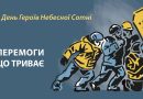 Звернення Ананьївського міського голови з нагоди 11-ї річниці Героїв Небесної Сотні