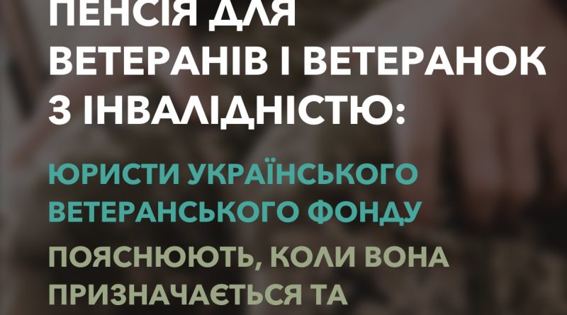 Пенсія для ветеранів і ветеранок з інвалідністю: коли призначається та у яких розмірах