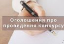 Інформація про проведення конкурсу