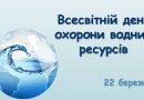 Всесвітній день водних ресурсів: цінність води та її збереження