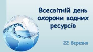 Всесвітній день водних ресурсів: цінність води та її збереження