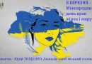 Звернення Ананьївського міського голови Юрія Тищенка з нагоди Дня боротьби за права жінок і миру