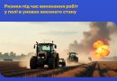 Дотримуватись заходів безпеки праці під час виконання робіт у полі завжди важливо, а у період дії воєнного стану – надзвичайно важливо!