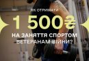Поширені питання про програму Ветеранський спорт