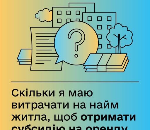 Скільки я маю витрачати на найм житла, щоб отримати субсидію на оренду для ВПО?