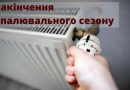 Про закінчення опалювального сезону 2024-2025 років