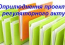 Повідомлення про оприлюднення проєкту регуляторного акта