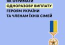 Одноразова виплата Героям України та членам їхніх сімей: як отримати