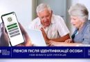 Ідентифікація осіб (особливість виплати пенсії)