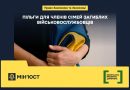 Право Захисника та Захисниці: пільги для членів сімей загиблих військовослужбовців