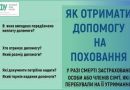 Умови виплати допомоги на поховання