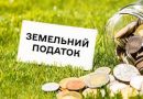 Сплатіть вчасно земельний податок!