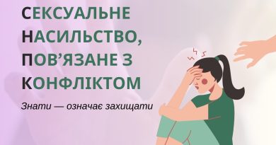 Якщо ви постраждали або стали свідком сексуального насильства, пов’язаного з конфліктом