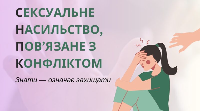 Якщо ви постраждали або стали свідком сексуального насильства, пов’язаного з конфліктом
