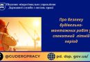 Роботи у спекотній період на будівельних майданчиках
