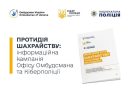 Офіс Омбудсмана та Кіберполіція реалізують інформаційну кампанію з протидії шахрайству на темі військовополонених та зниклих безвісти. Про це повідомляє Омбудсман України Дмитро Лубінець.