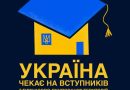 Україна чекає на вступників з тимчасово окупованих територій.