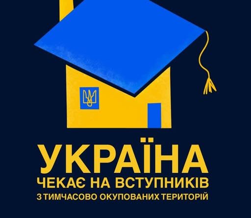Україна чекає на вступників з тимчасово окупованих територій.