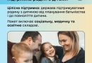 ПІДВИЩЕННЯ ВИПЛАТ ПРИ НАРОДЖЕННІ ДИТИНИ – ЧАСТИНА ПАКЕТУ, РОЗРОБЛЕНОГО ДЛЯ КОМПЛЕКСНОЇ ПІДТРИМКИ СІМЕЙ З ДІТЬМИ