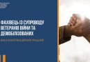 До уваги ветеранів та демобілізованих!