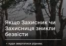 Якщо Захисник чи Захисниця зникли безвісти: куди звертатися рідним і чого не варто робити