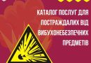 ДОПОМОГА ПОСТРАЖДАЛИМ ВІД ВИБУХОНЕБЕЗПЕЧНИХ ПРЕДМЕТІВ ОСОБАМ
