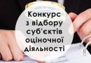 Інформація про проведення конкурсу з відбору суб’єктів оціночної діяльності для проведення експертної грошової оцінки земельної ділянки