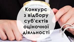 Інформація про проведення конкурсу з відбору суб’єктів оціночної діяльності для проведення експертної грошової оцінки земельної ділянки