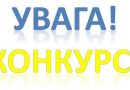 Інформація про проведення конкурсу з відбору суб’єктів оціночної діяльності для проведення експертної грошової оцінки земельної ділянки