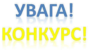 Інформація про проведення конкурсу з відбору суб’єктів оціночної діяльності для проведення експертної грошової оцінки земельної ділянки