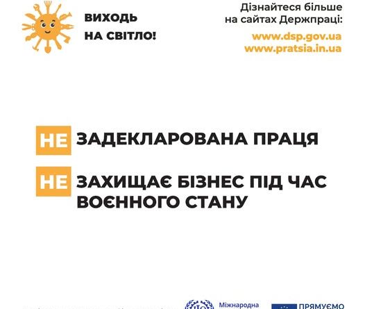 Незадекларована праця — це пастка!