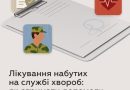 Лікування набутих під час служби хвороб: у яких випадках і як можна отримати допомогу