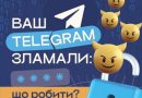 Розпочато інформаційну кампанію «КіберГрамотність: просто про важливе»
