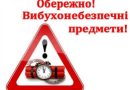Увага! Вибухонебезпечні або невідомі предмети!
