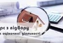 Інформація про проведення конкурсу з відбору суб’єктів оціночної діяльності для проведення експертної грошової оцінки земельної ділянки