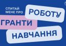 Спитай нас про: роботу, гранти та навчання!