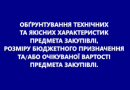 Обґрунтування технічних та якісних характеристик предмета закупівлі, розміру бюджетного призначення, очікуваної вартості предмета закупівлі (закупівля UA-2025-09-09-004421-a)
