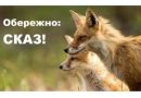 Обережно – сказ!