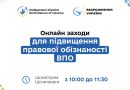 Запрошуємо внутрішньо переміщених осіб на вебінари!