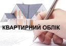 Увага! Почалася перереєстрація громадян, які перебувають на квартирному обліку!