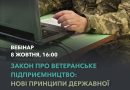 Переваги статусу субʼєкта ветеранського підприємництва Український ветеранський фонд запрошує на вебінар