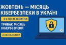 ЖОВТЕНЬ – МІСЯЦЬ КІБЕРБЕЗПЕКИ!
