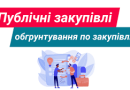 Обгрунтування технічних та якісних характеристик закупівлі, розміру очікуваної вартості предмета закупівлі