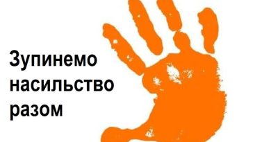 ВСЕУКРАЇНСЬКА КАМПАНІЯ «16 ДНІВ ПРОТИ НАСИЛЬСТВА»